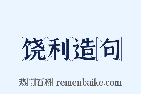 饶利造句是什么意思的图片